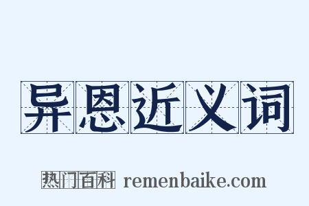 异恩近义词是什么意思的图片